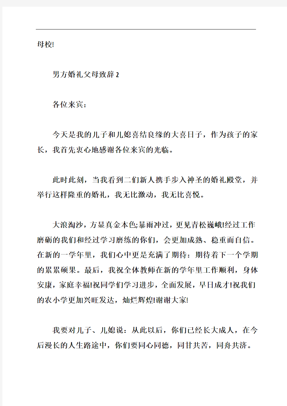 结婚典礼男方父母发言稿大全