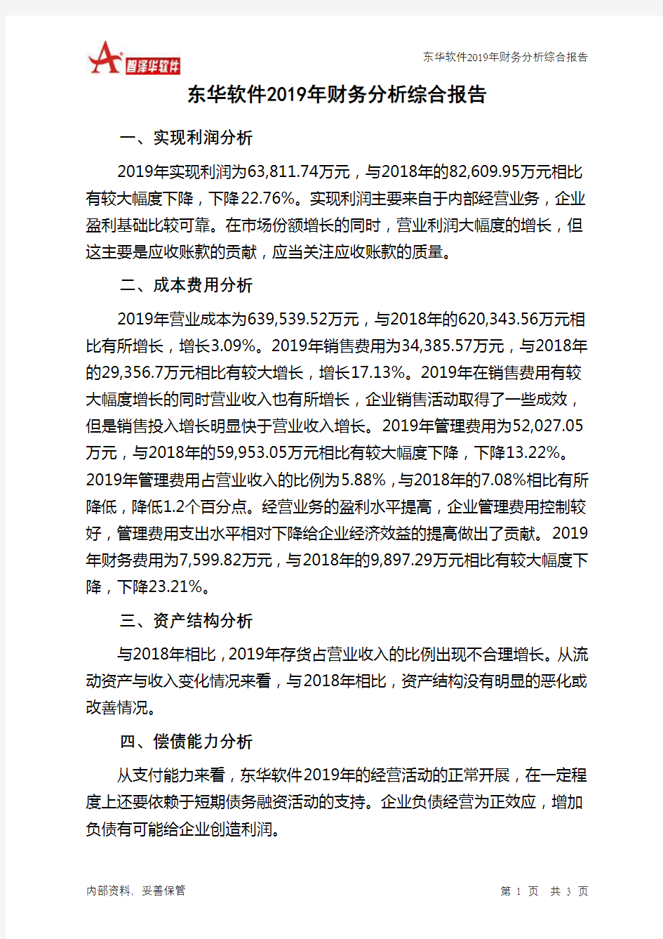 东华软件2019年财务分析结论报告