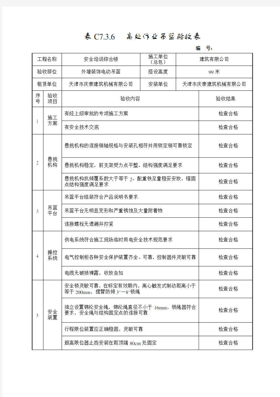 高处作业吊篮验收表