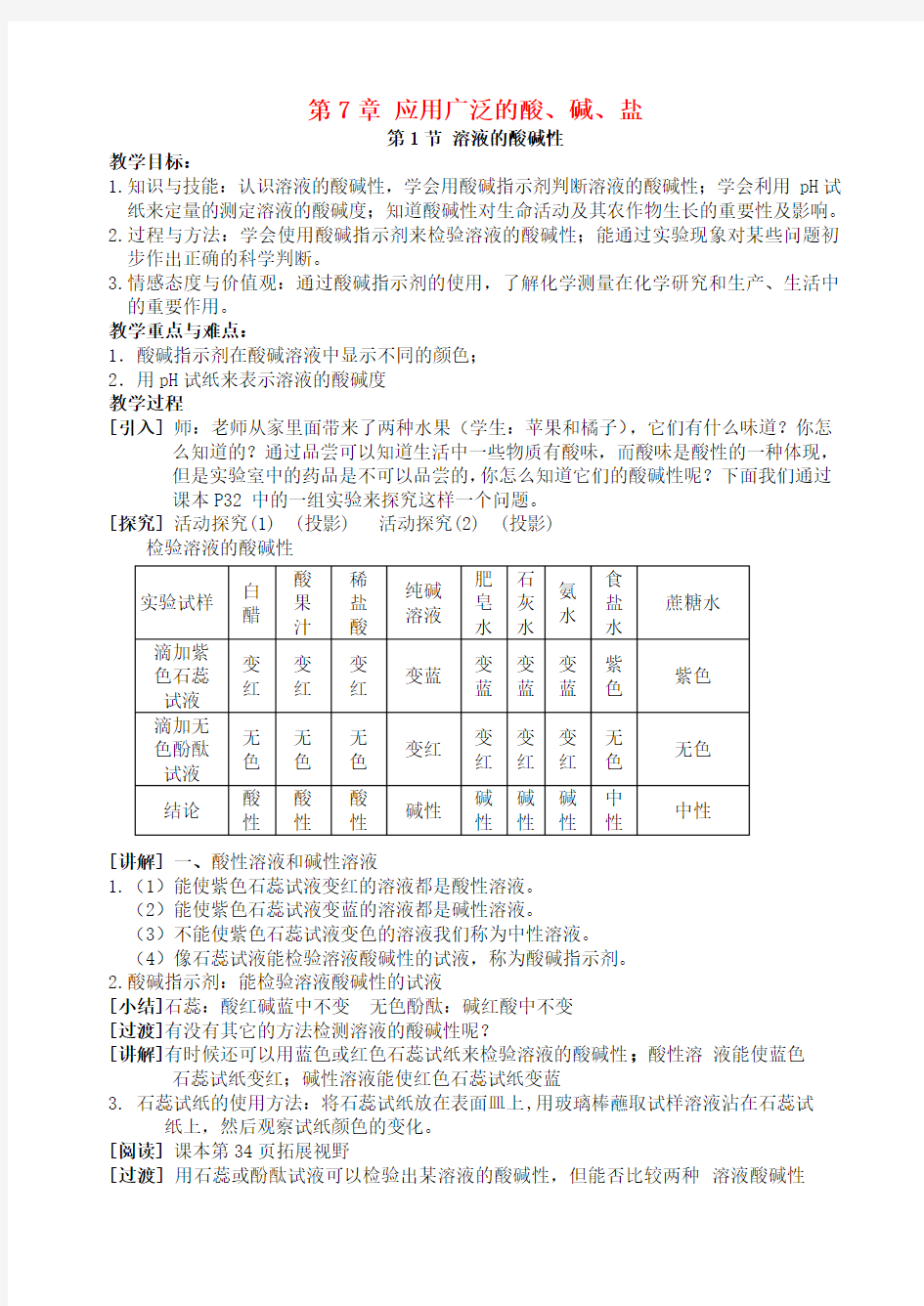 九年级化学全册_7.1_溶液的酸碱性教案_(新版)沪教版