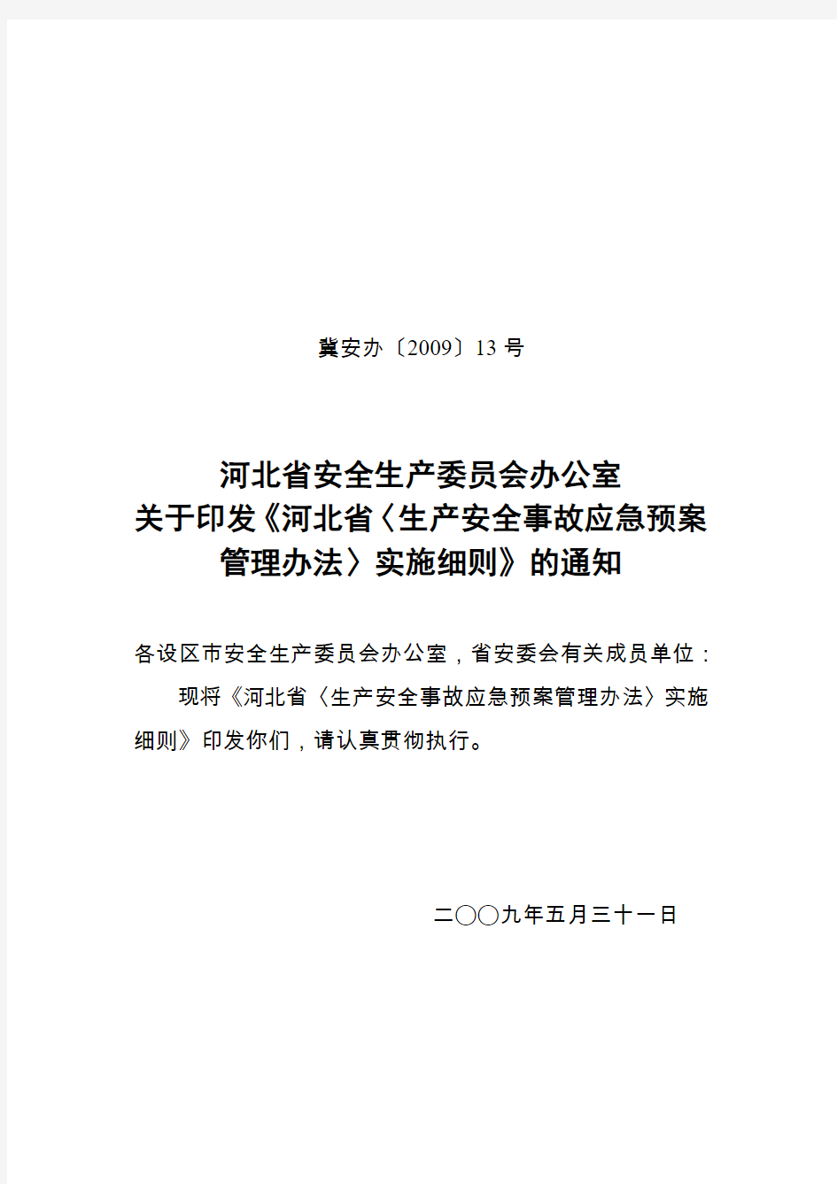 河北省〈生产安全事故应急预案管理办法〉实施细则