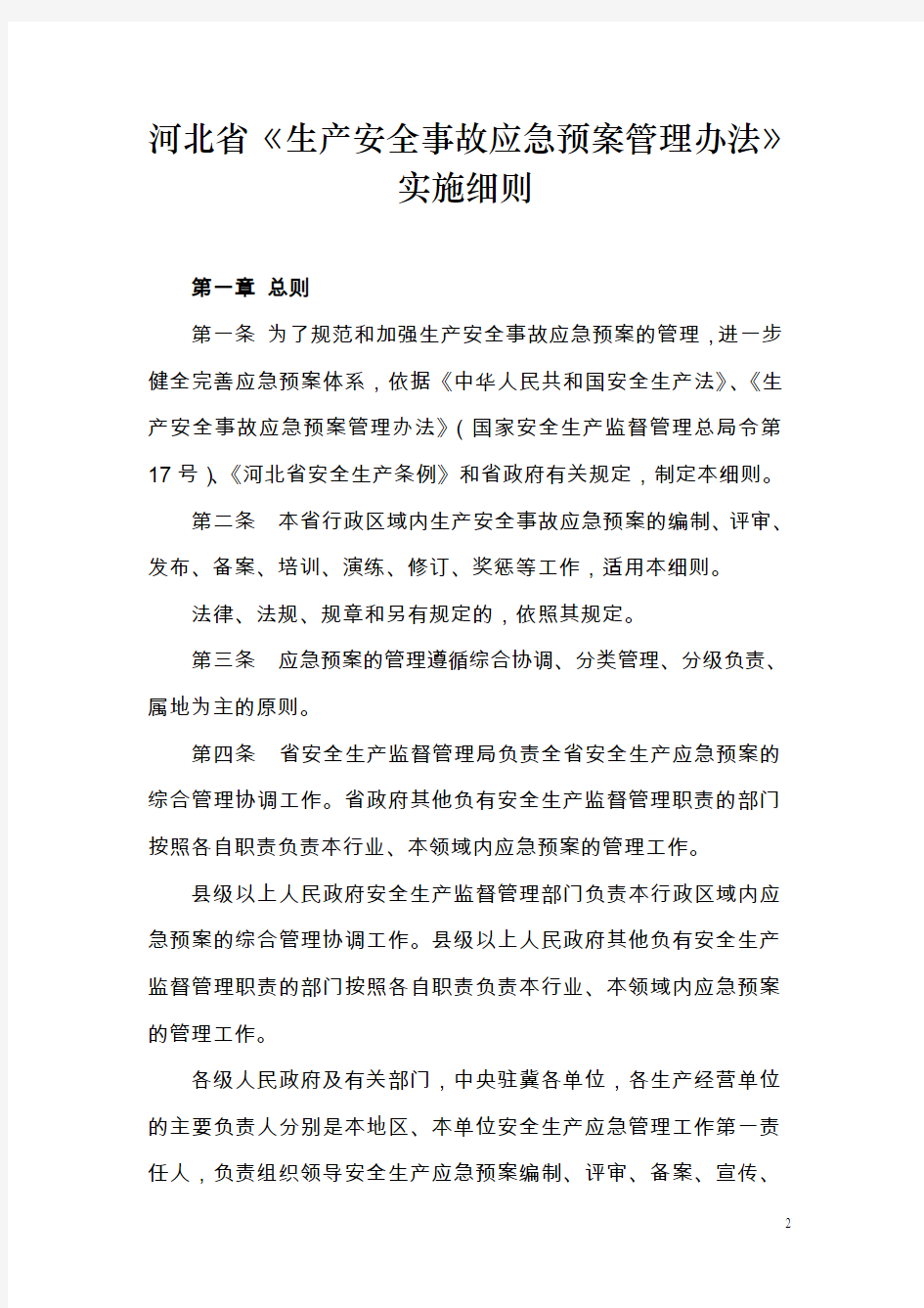 河北省〈生产安全事故应急预案管理办法〉实施细则