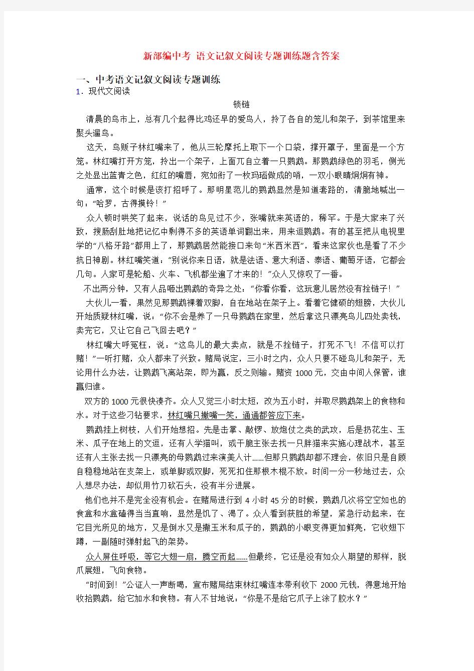 新部编中考 语文记叙文阅读专题训练题含答案