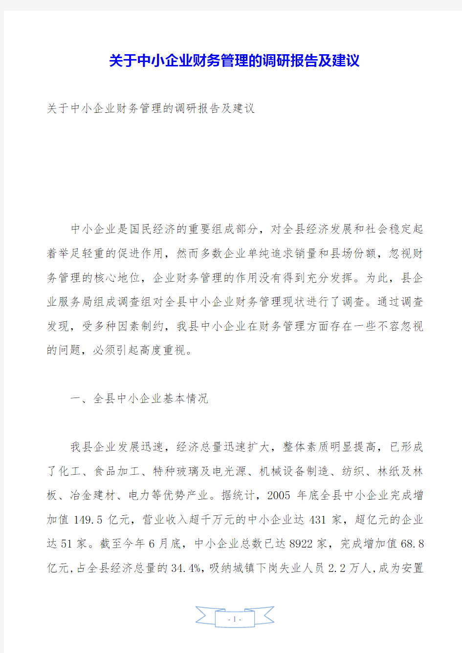 关于中小企业财务管理的调研报告及建议.doc