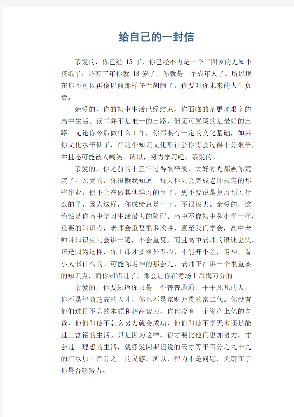 初中生优秀作文精选：给自己的一封信