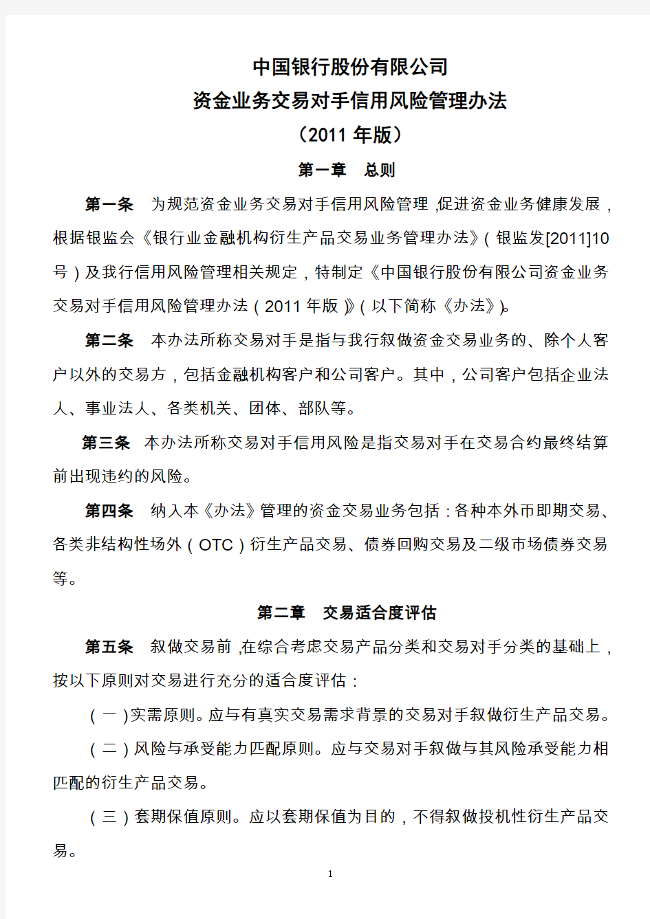 资金业务交易对手授信风险管理办法(2011年版)(中文版)