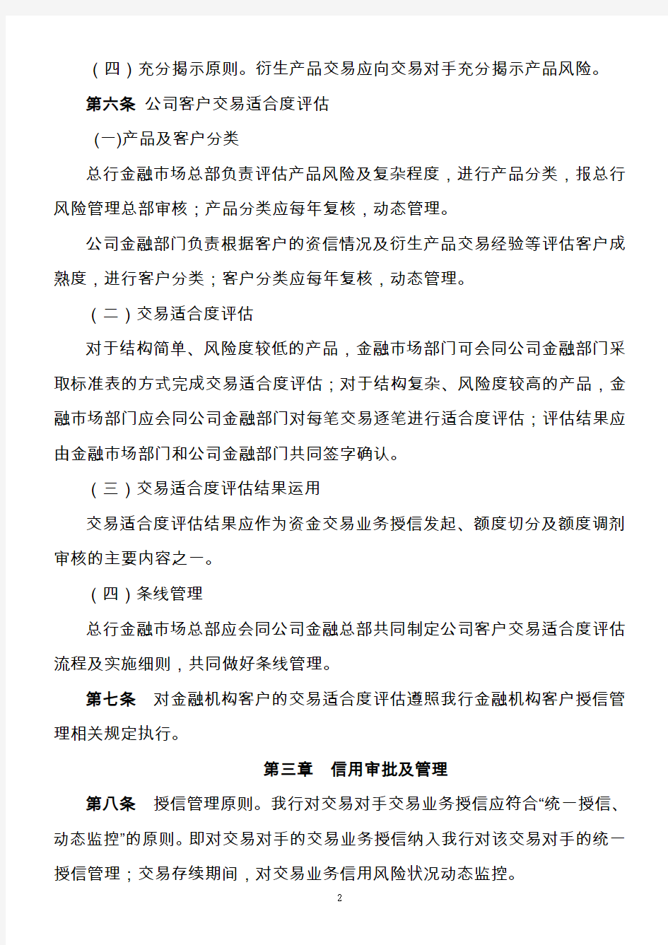 资金业务交易对手授信风险管理办法(2011年版)(中文版)