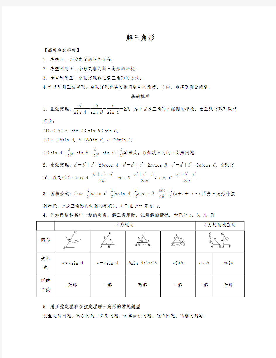 最全面的解三角形讲义全