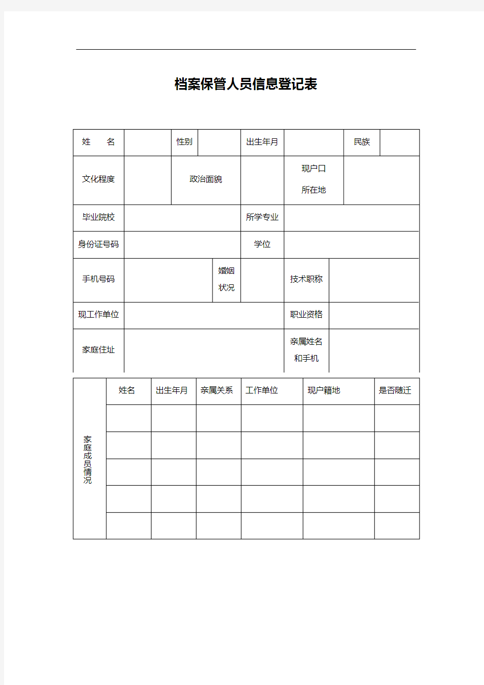 档案保管人员信息登记表