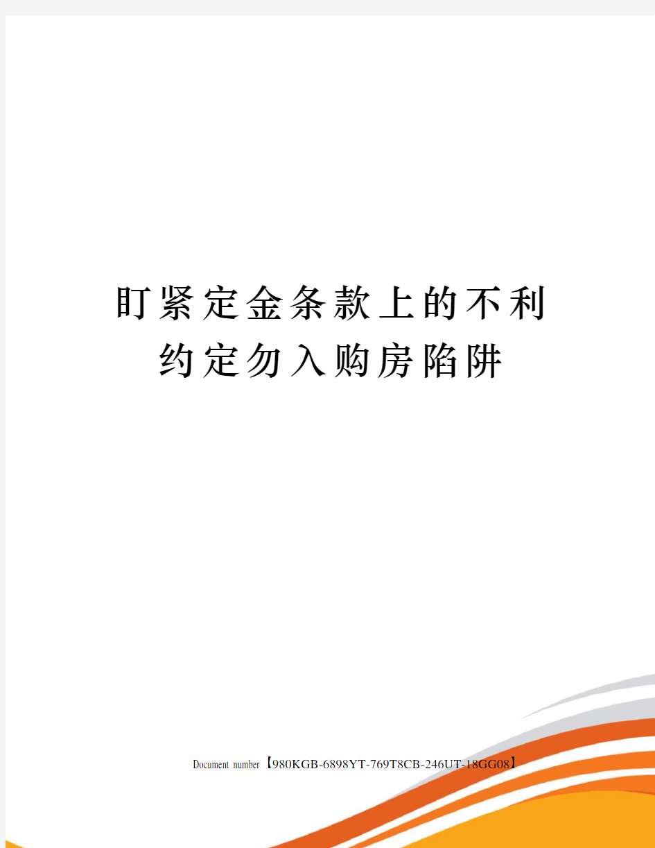 盯紧定金条款上的不利约定勿入购房陷阱