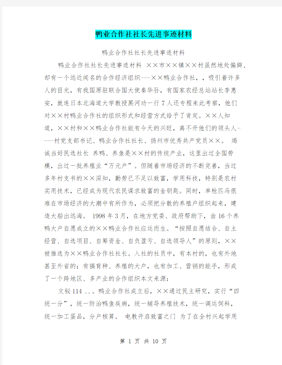 鸭业合作社社长先进事迹材料