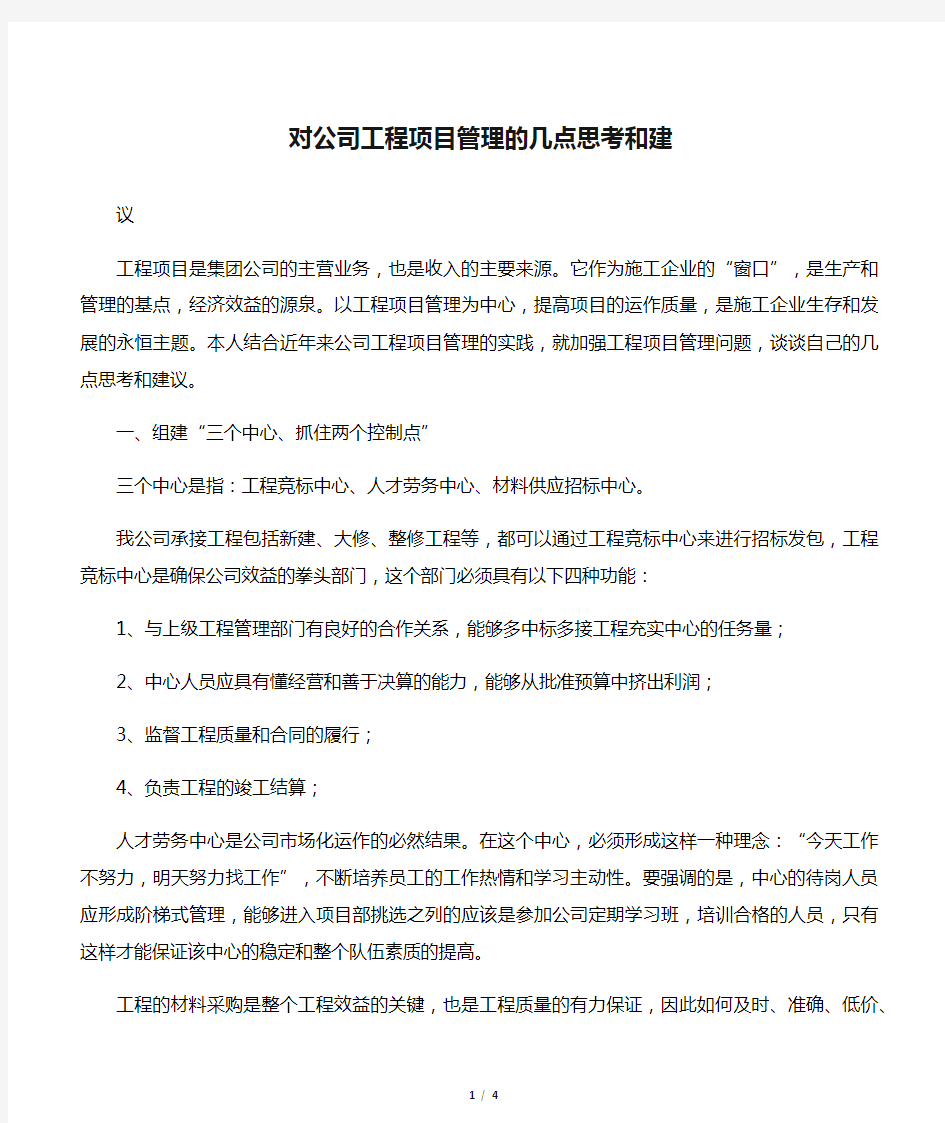 对公司工程项目管理的几点思考和建