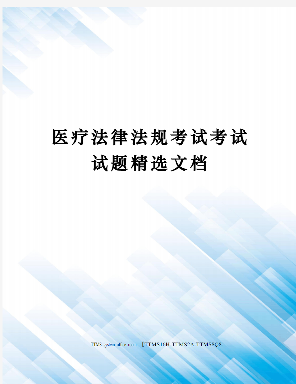 医疗法律法规考试考试试题精选文档