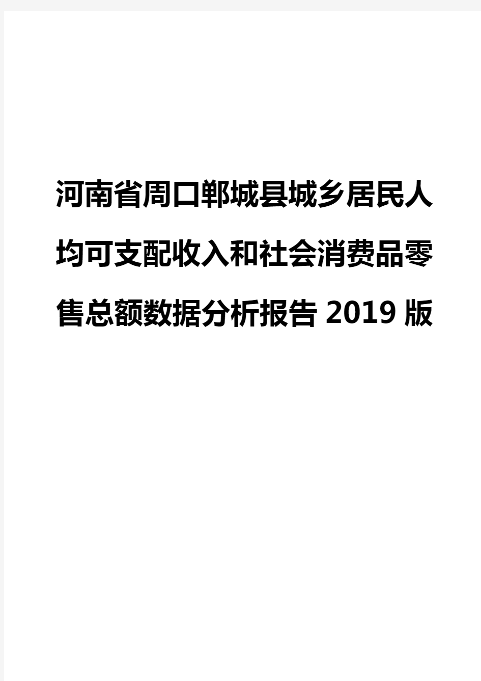 河南省周口郸城县城乡居民人均可支配收入和社会消费品零售总额数据分析报告2019版