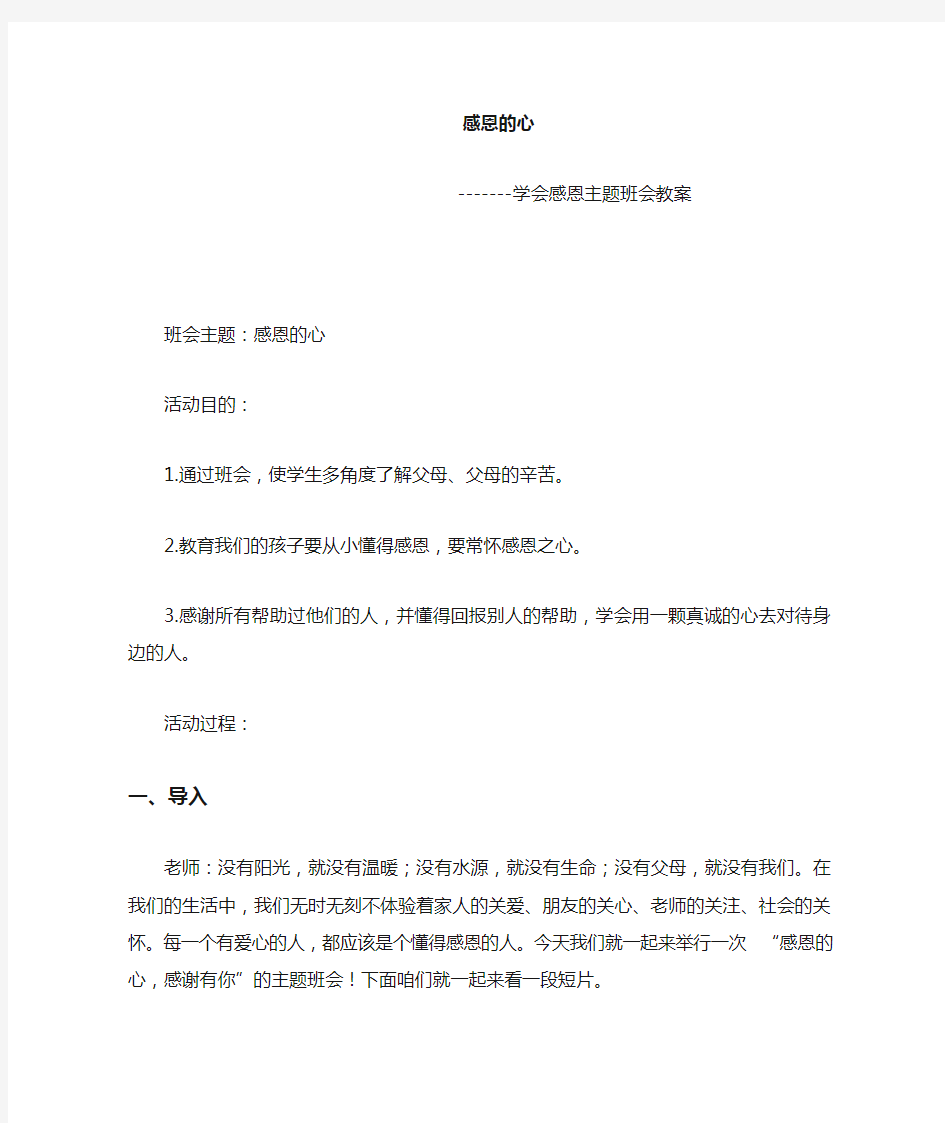 学会感恩主题班会教案 (2)