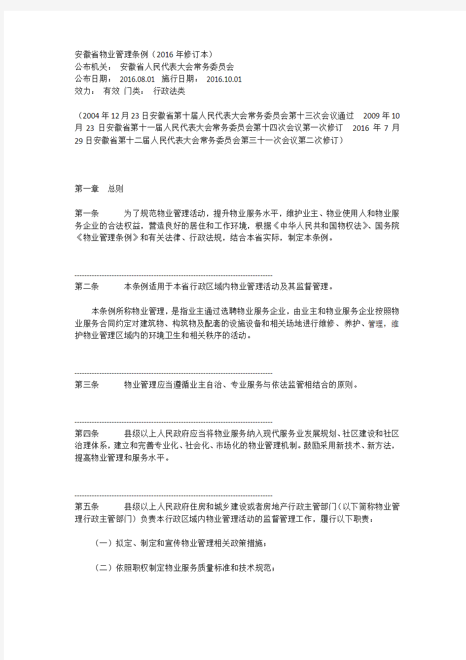 安徽省物业管理条例(2016年修订本)