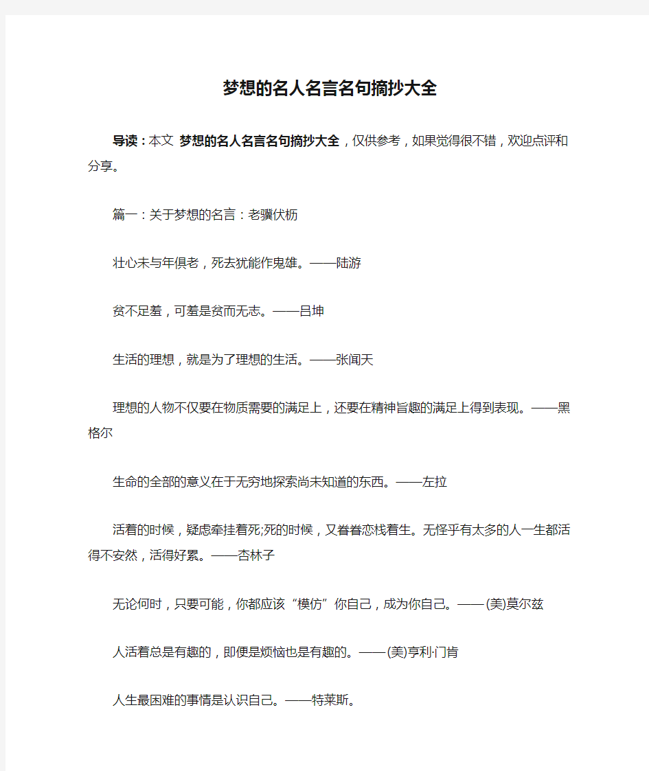 梦想的名人名言名句摘抄大全