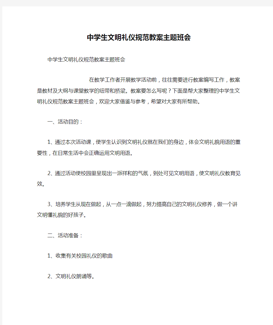 中学生文明礼仪规范教案主题班会