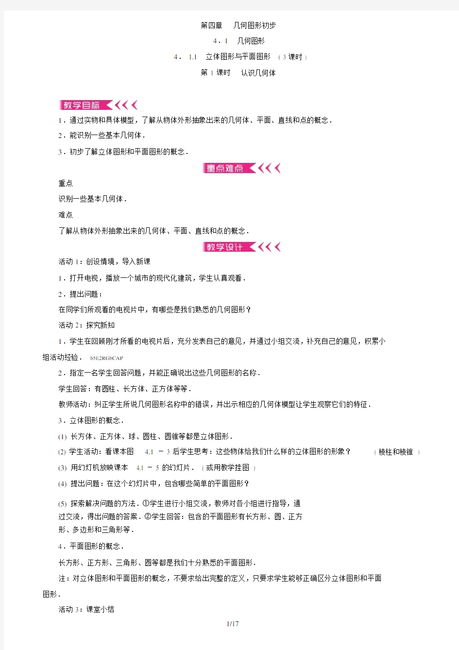 第四章几何图形初步教案.doc