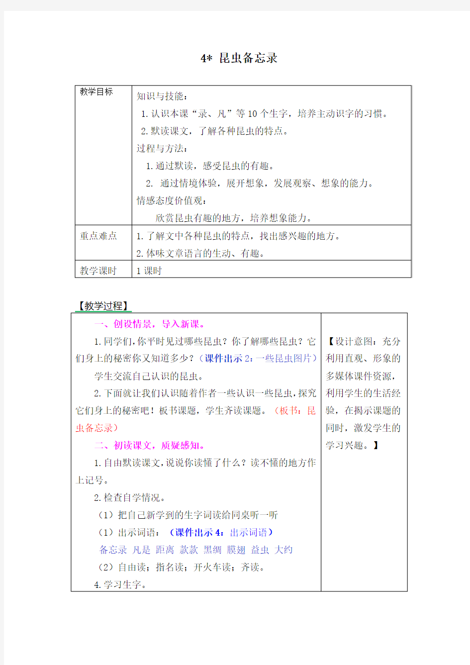 《4 昆虫备忘录教》学设计及课后作业