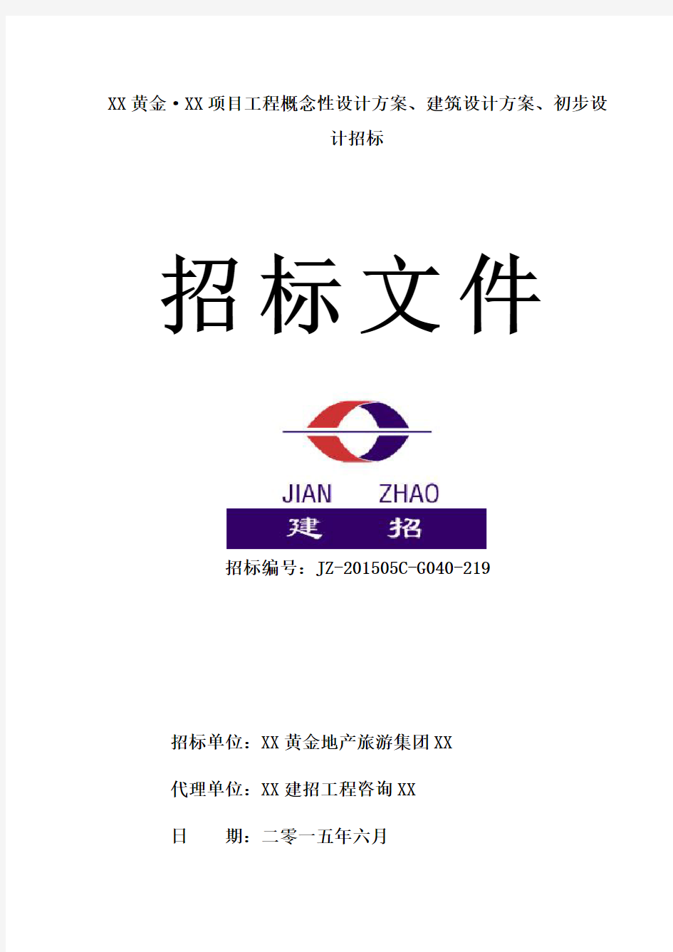 建筑设计方案、初步设计招标文件(定稿)