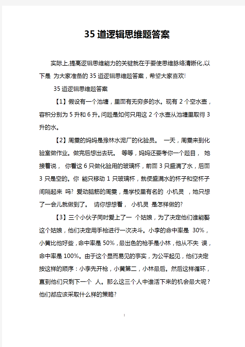 35道逻辑思维题答案