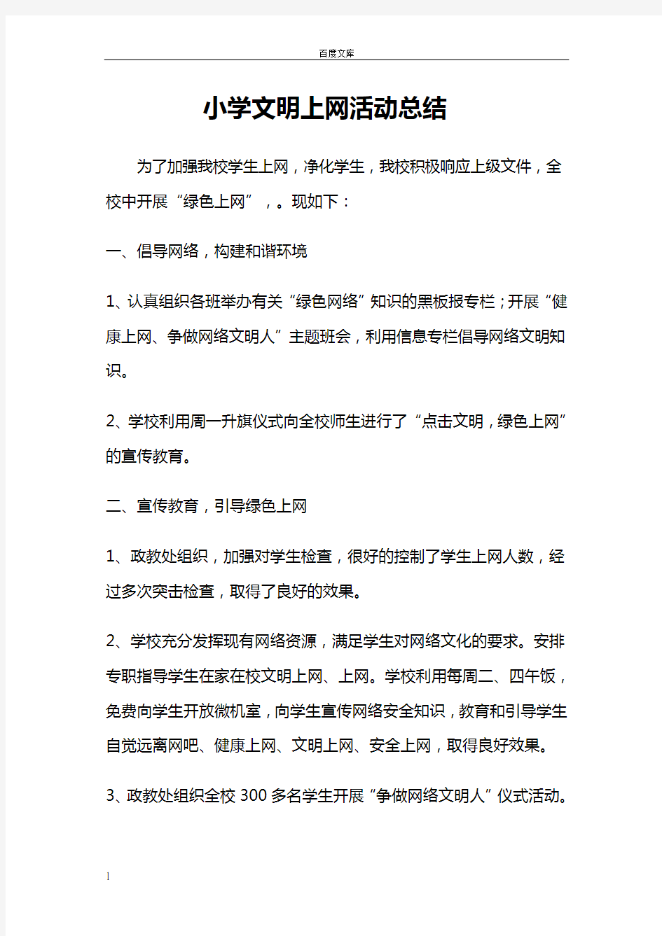 小学文明上网活动总结