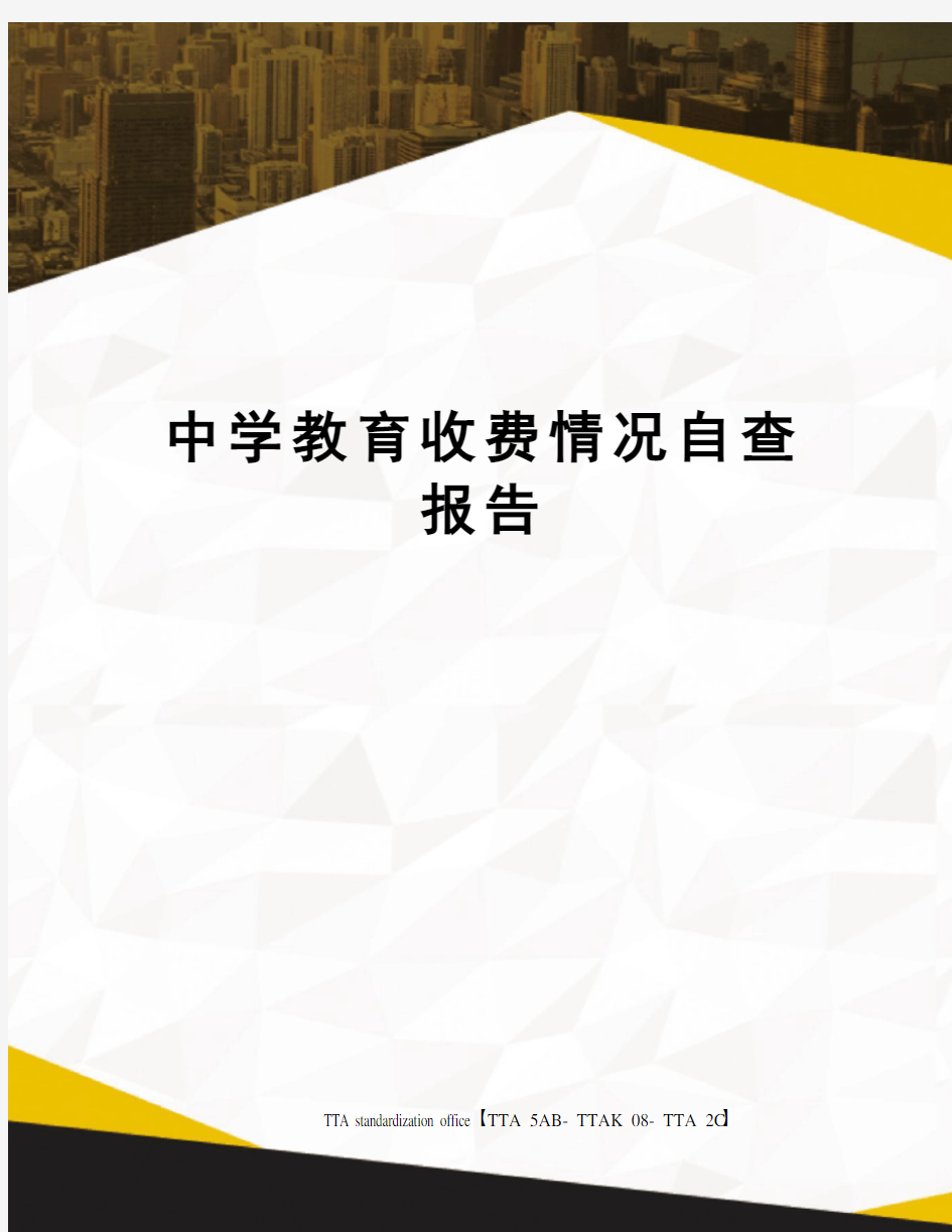 中学教育收费情况自查报告