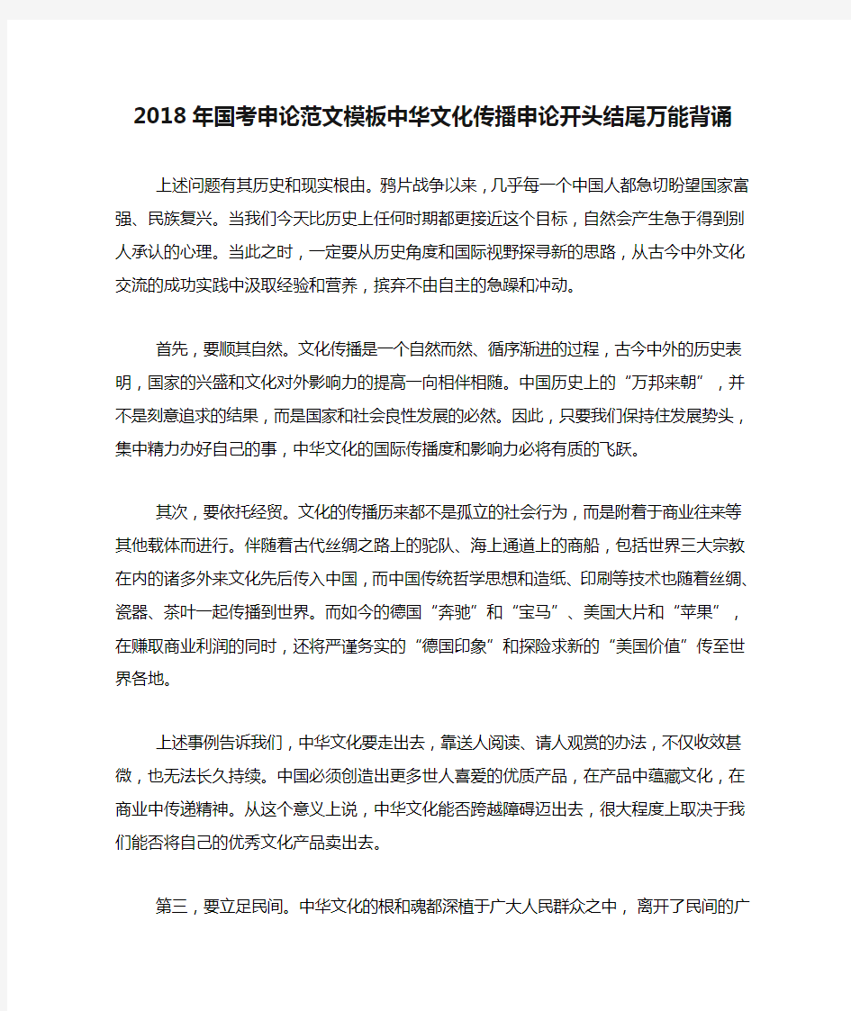 2018年国考申论范文模板中华文化传播申论开头结尾万能背诵
