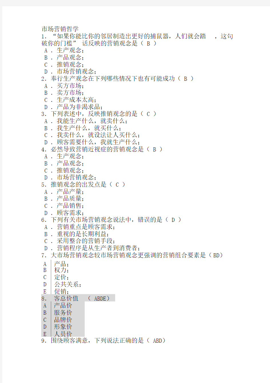 市场营销习题及答案