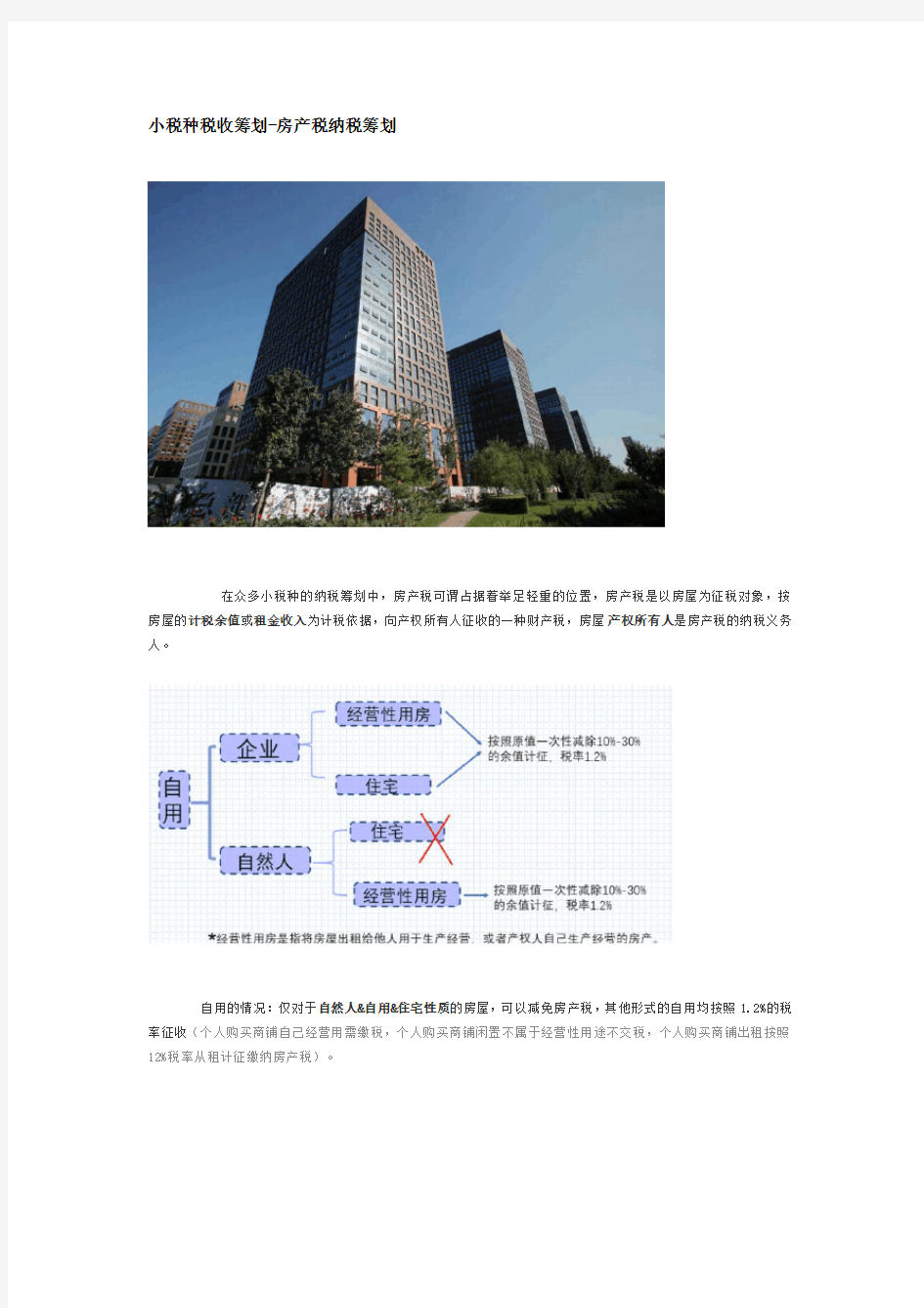 房产税纳税筹划