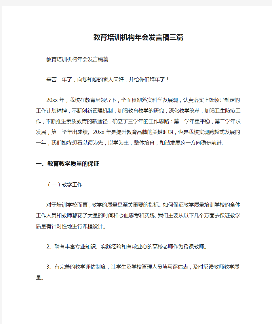 教育培训机构年会发言稿三篇