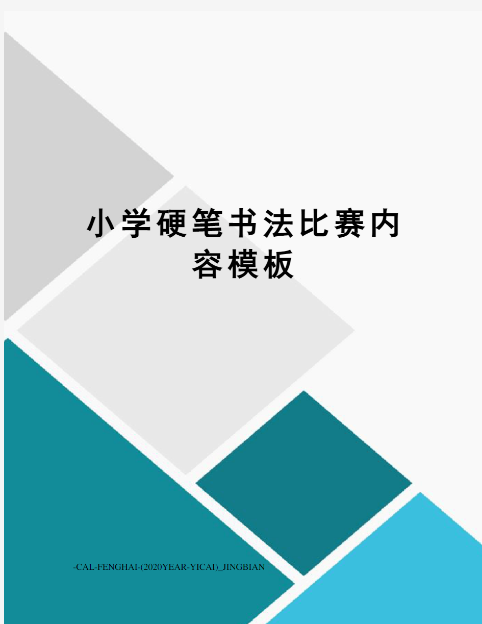 小学硬笔书法比赛内容模板