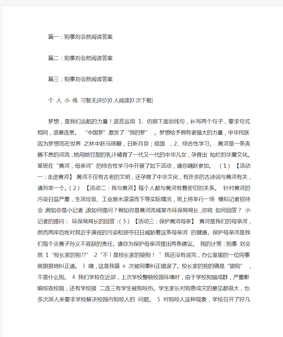 狗事刘会然阅读答案