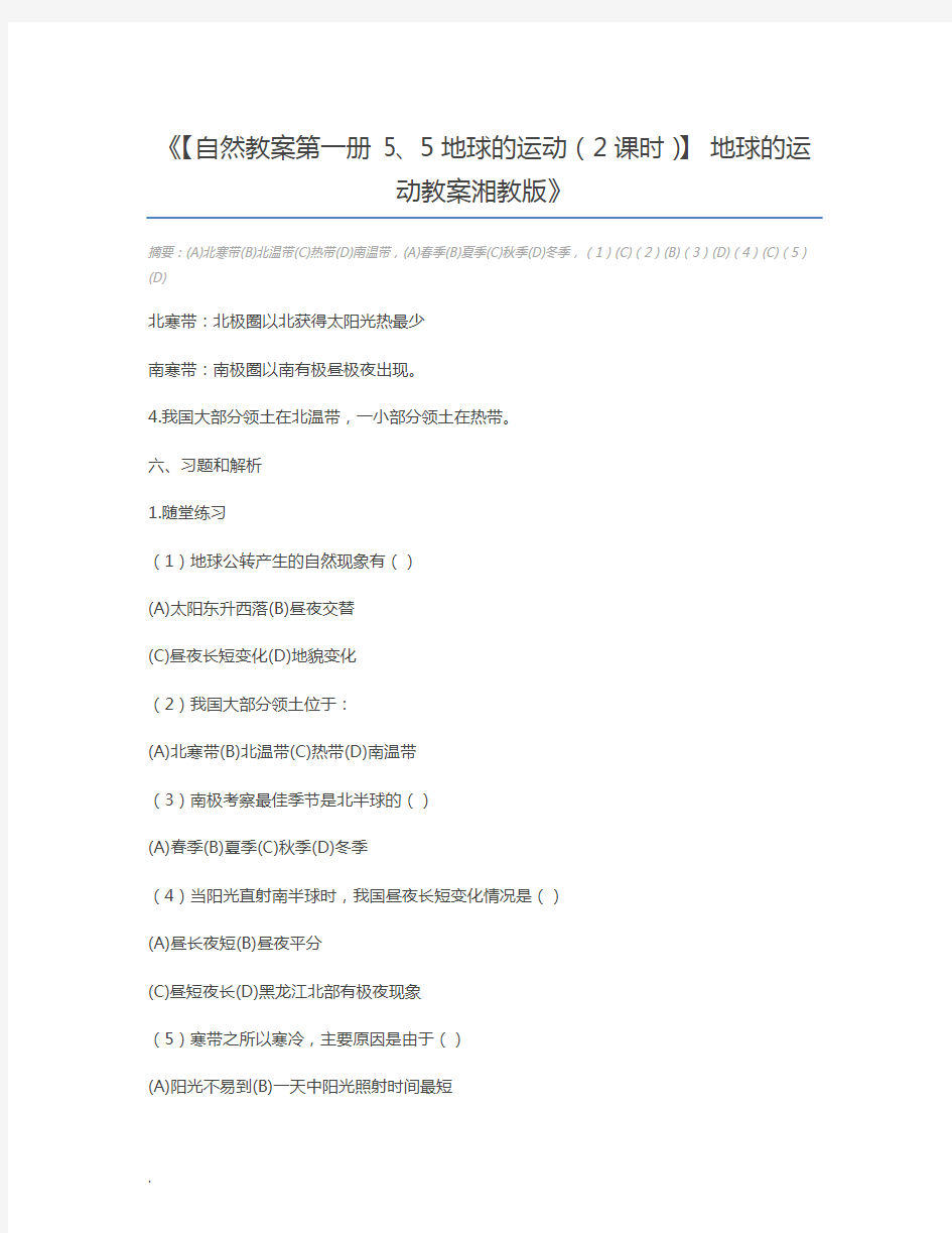 【自然教案第一册 5、5地球的运动(2课时)】 地球的运动教案湘教版