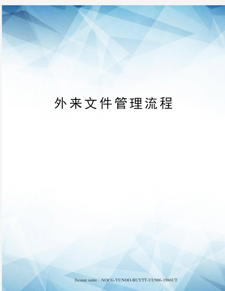 外来文件管理流程