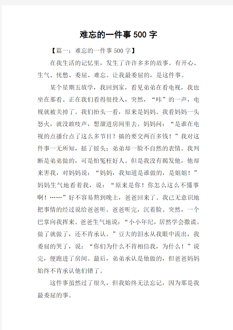 难忘的一件事500字