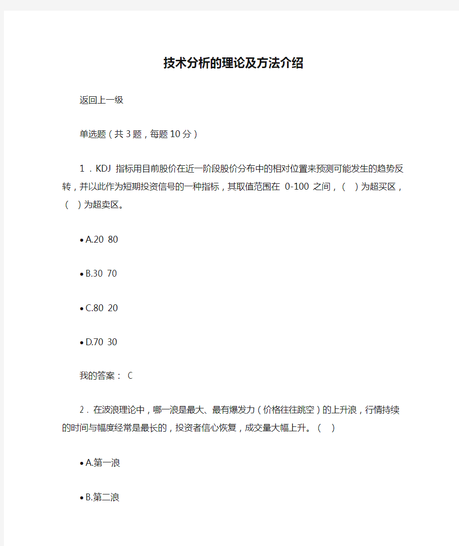 2020《技术分析的理论及方法介绍》100分答案