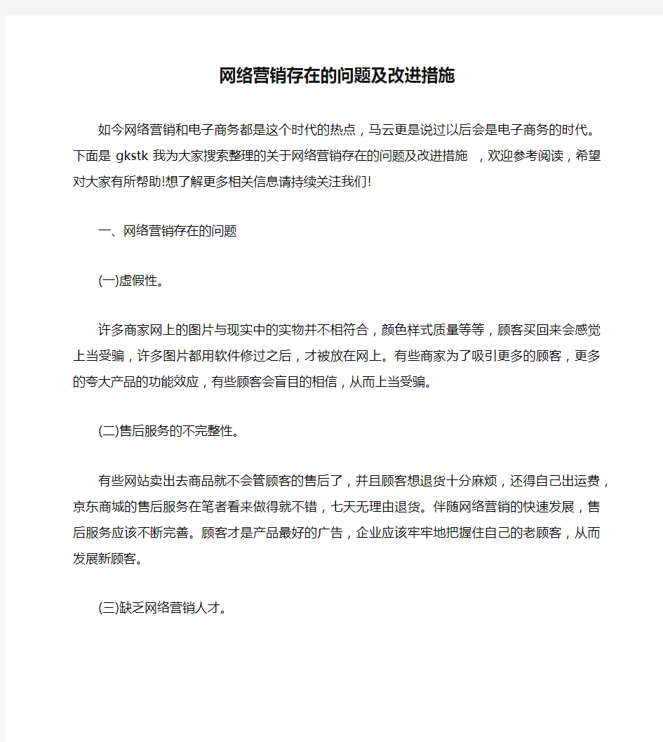 网络营销存在的问题及改进措施