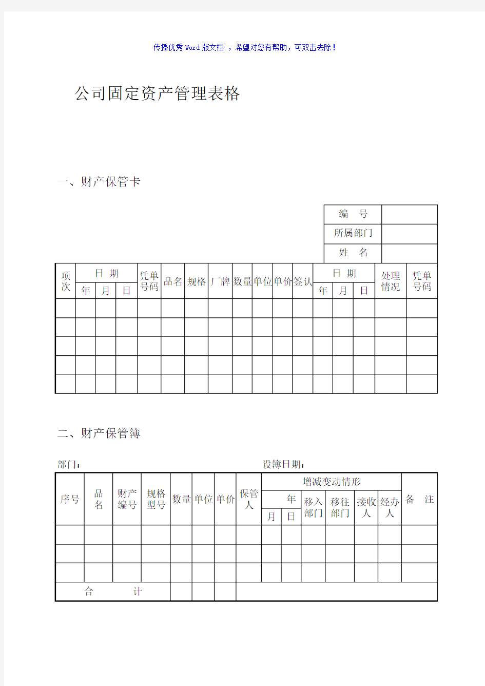 公司固定资产管理表格Word版