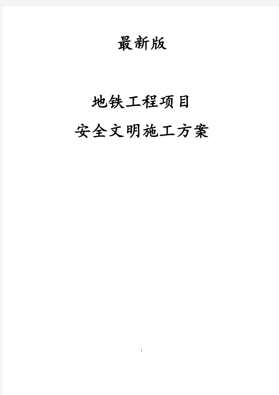 最新版地铁工程项目安全文明施工方案