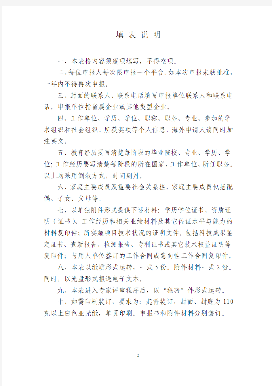 8 江西省“创新创业人才引进计划”申报书(企业)