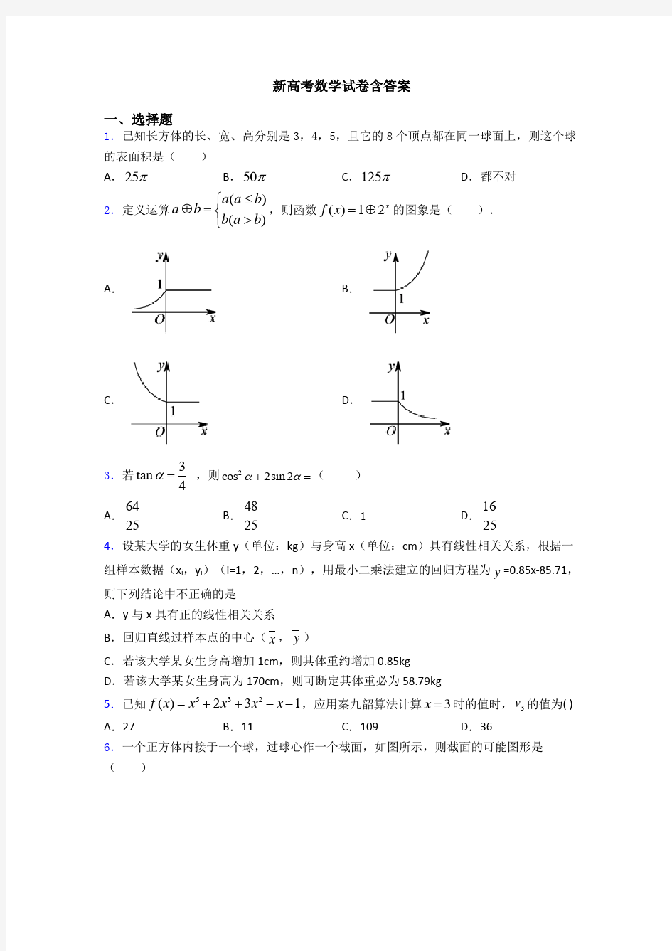 新高考数学试卷含答案