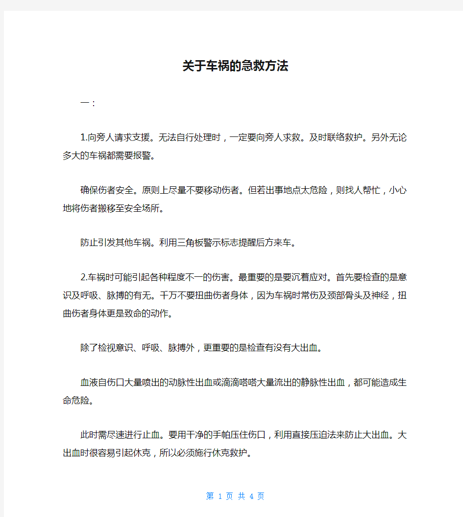 关于车祸的急救方法