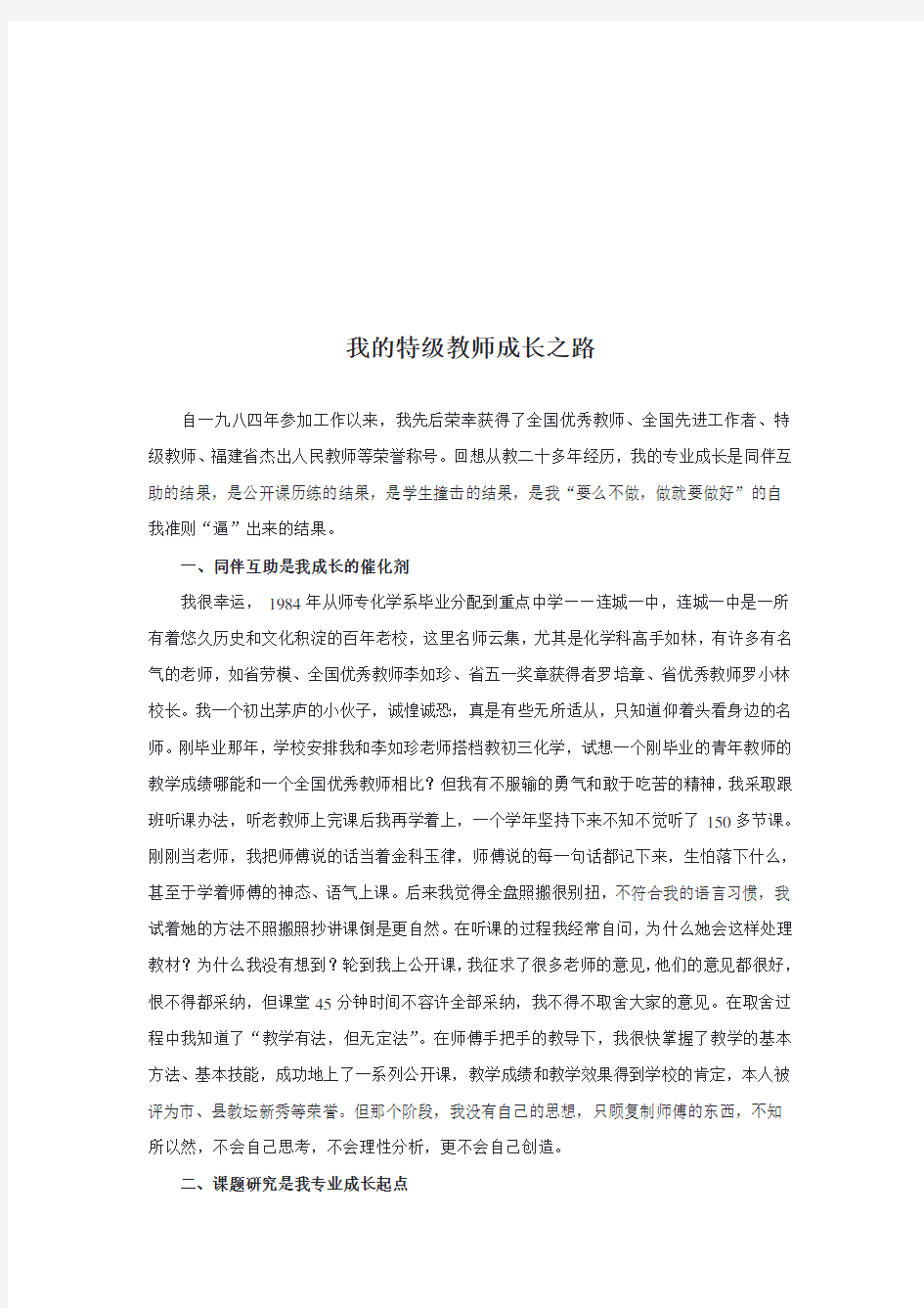 我的特级教师成长之路