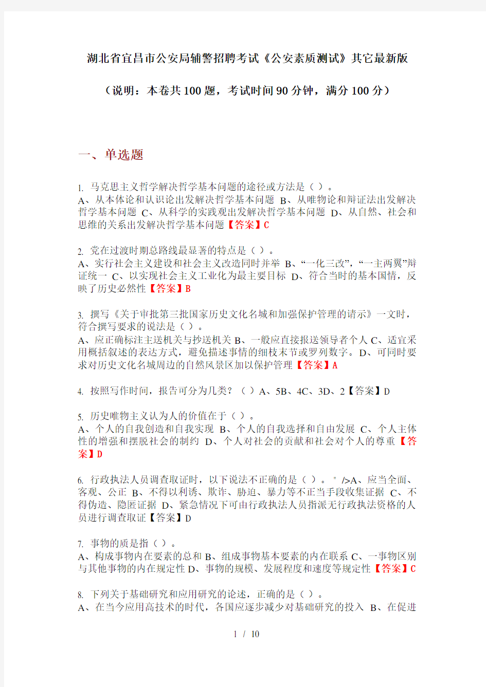湖北省宜昌市公安局辅警招聘考试《公安素质测试》其它最新版