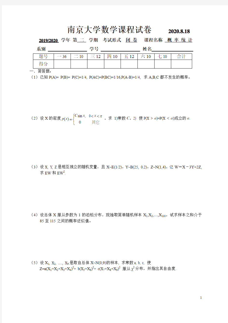 南京大学 概率论与数理统计期末考试 202008