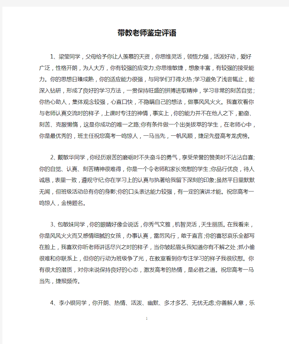 带教老师鉴定评语2