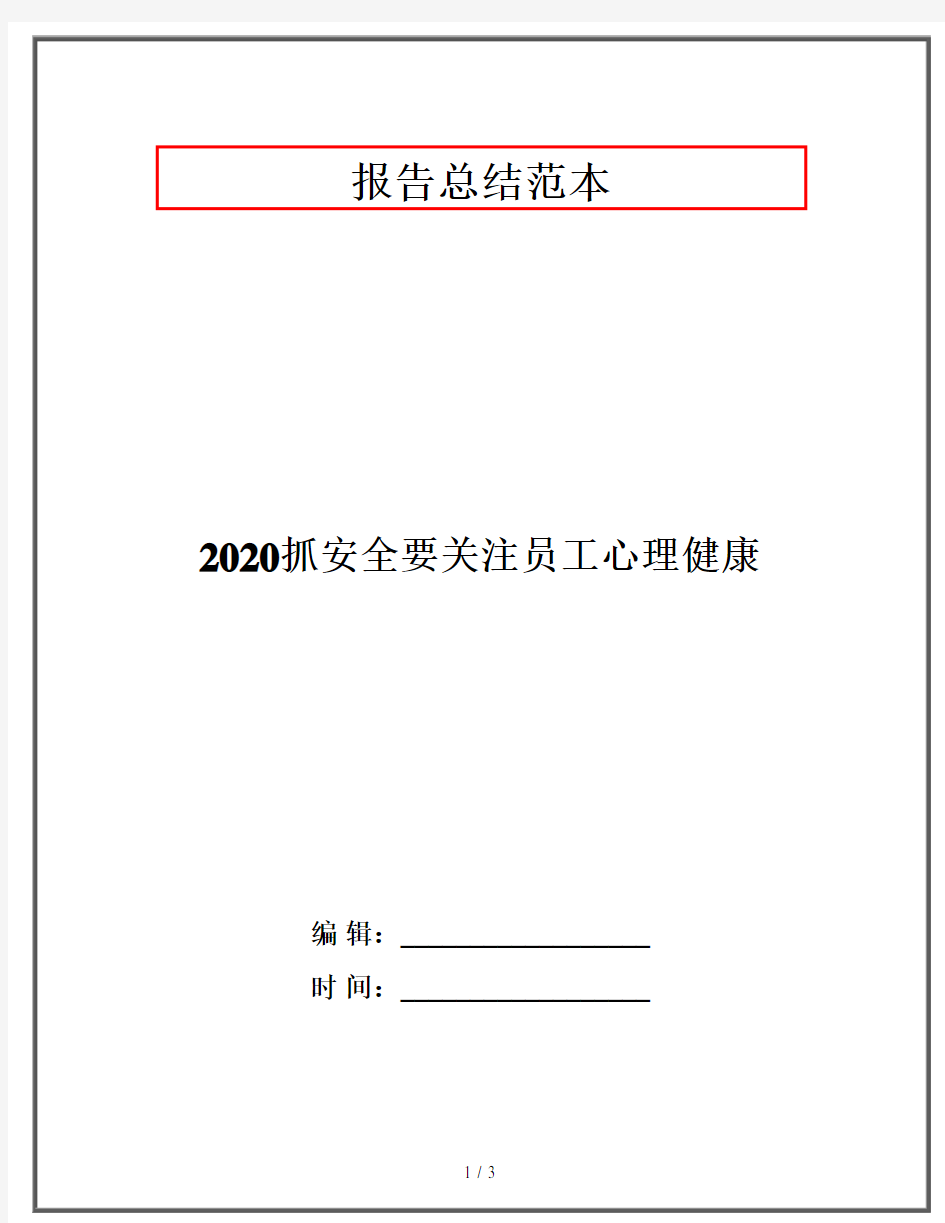 2020抓安全要关注员工心理健康