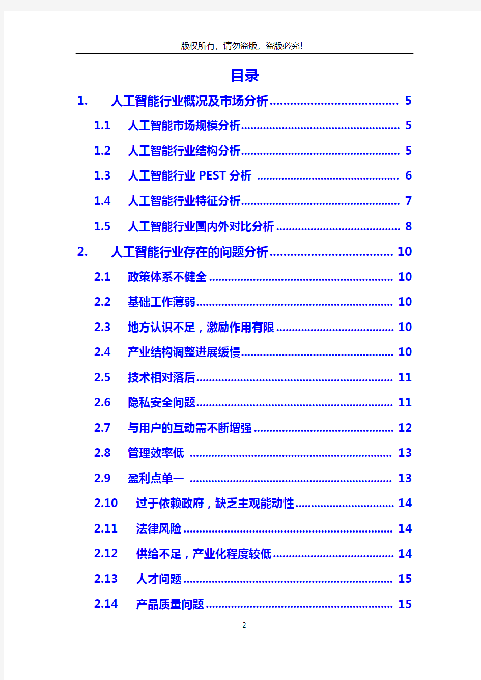 未来人工智能行业分析调研报告 